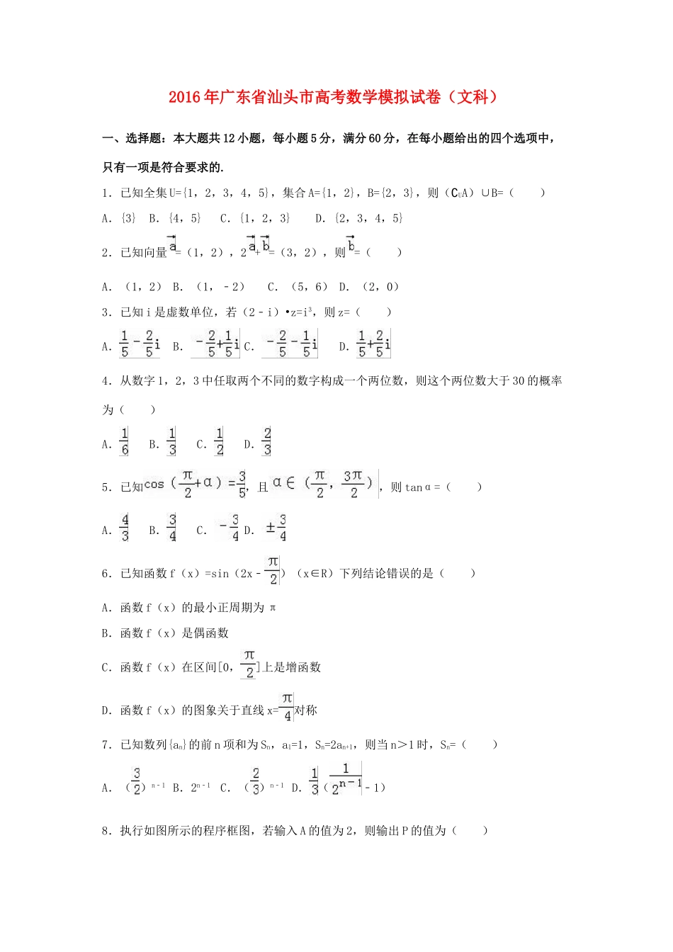 广东省汕头市高考数学模拟试卷 文（含解析）-人教版高三全册数学试题_第1页