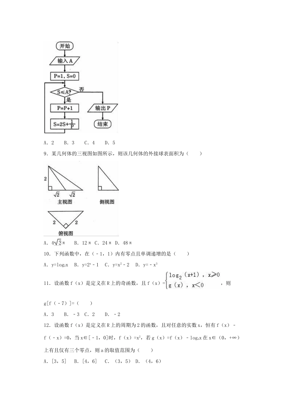 广东省汕头市高考数学模拟试卷 文（含解析）-人教版高三全册数学试题_第2页