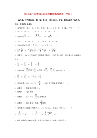 广东省汕头市高考数学模拟试卷 文（含解析）-人教版高三全册数学试题