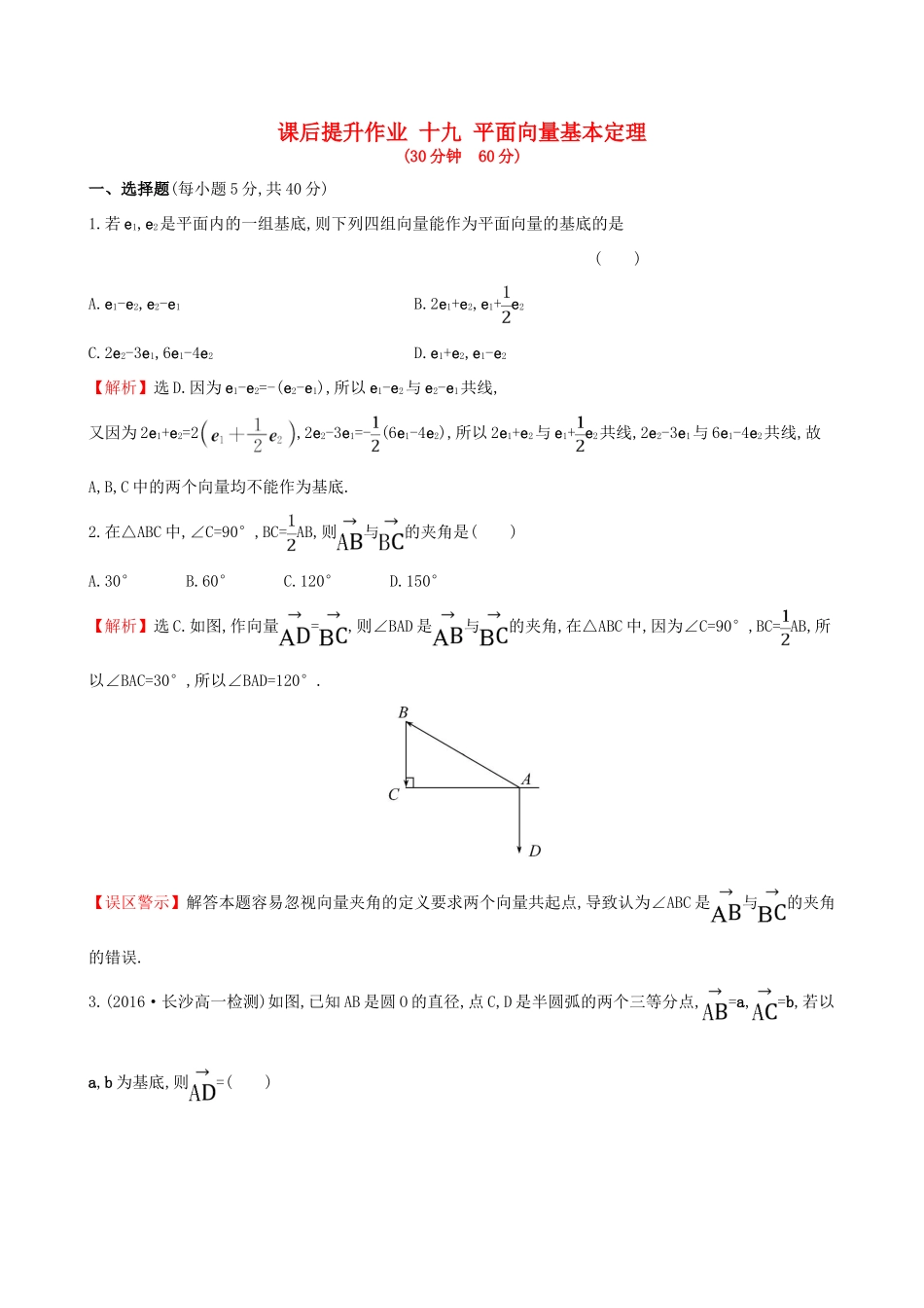 高中数学 探究导学课型 第二章 平面向量 2.3.1 平面向量基本定理课后提升作业 新人教版必修4-新人教版高一必修4数学试题_第1页