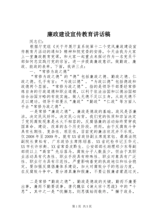 廉政建设宣传教育的讲话发言稿