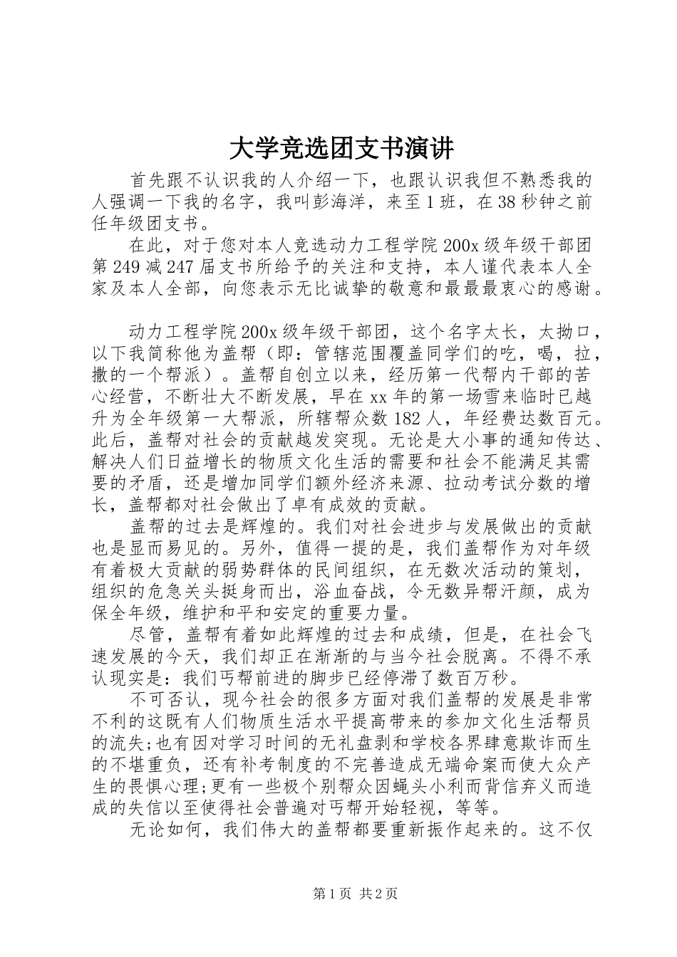 大学竞选团支书演讲稿_第1页