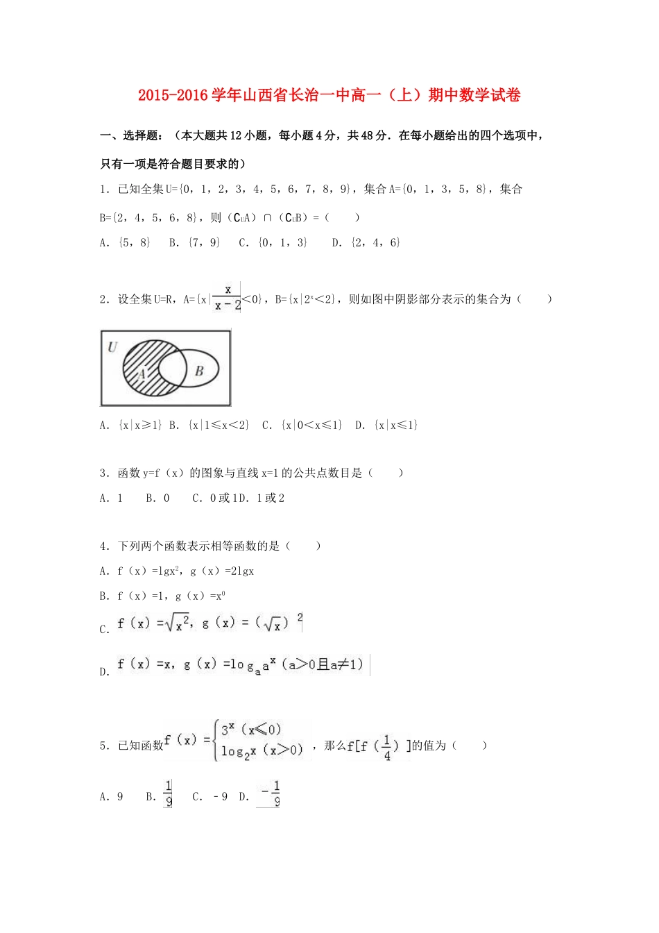 山西省长治一中高一数学上学期期中试卷（含解析）-人教版高一全册数学试题_第1页
