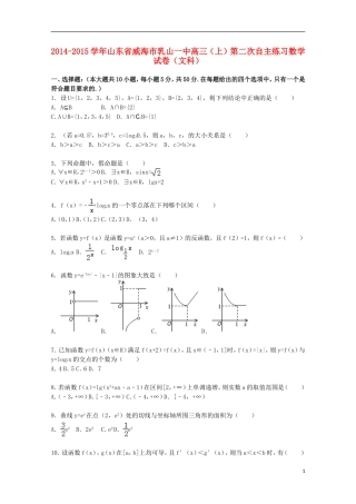 山东省威海市乳山一中高三数学上学期第二次自主练习试卷 文（含解析）-人教版高三全册数学试题