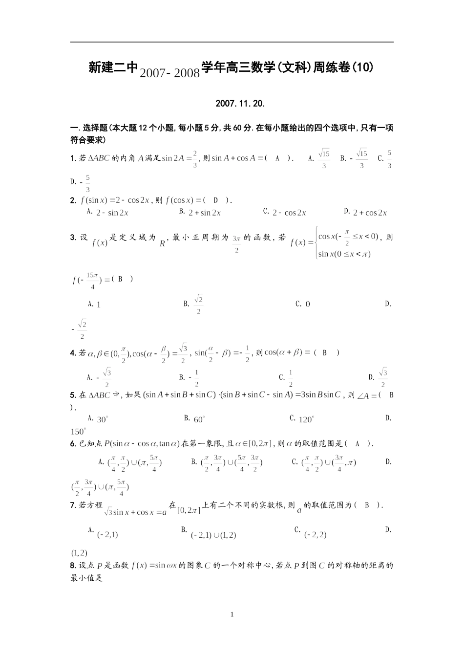 江西省南昌市新建二中高三数学文科周练试卷（10）人教版_第1页