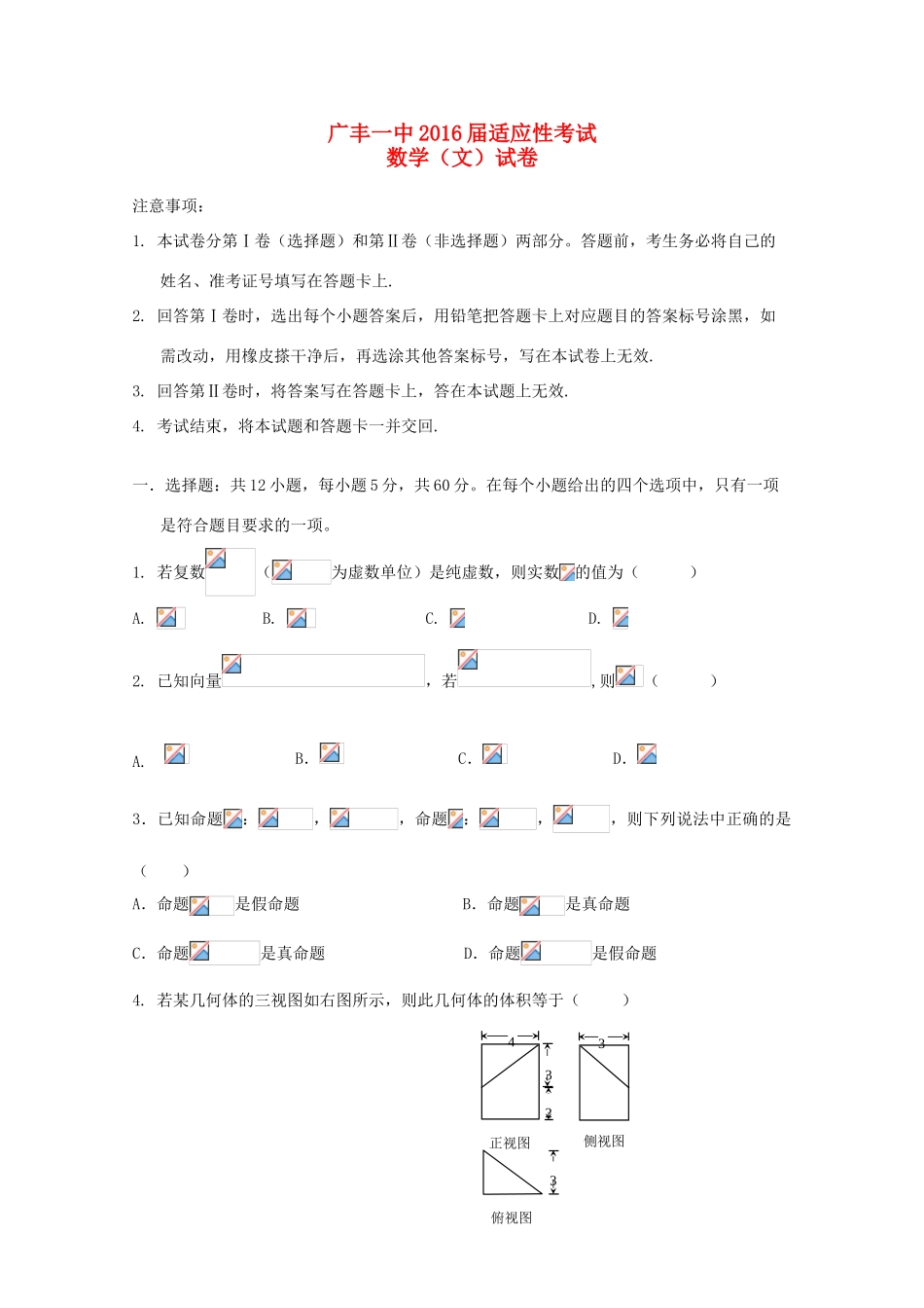 江西省广丰一中高三数学适应性考试试卷 文-人教版高三全册数学试题_第1页