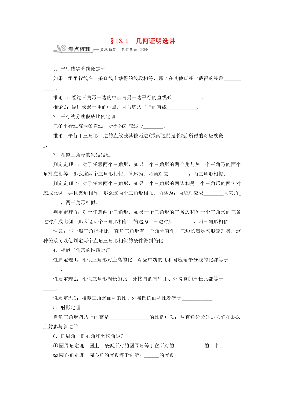 核按钮（新课标）高考数学一轮复习 第十三章 选考内容 13.1 几何证明选讲习题 理-人教版高三全册数学试题_第1页