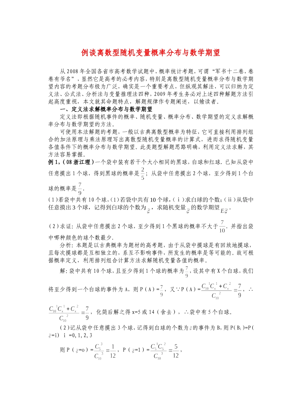 例谈高三数学离数型随机变量概率分布与数学期望苏教版_第1页