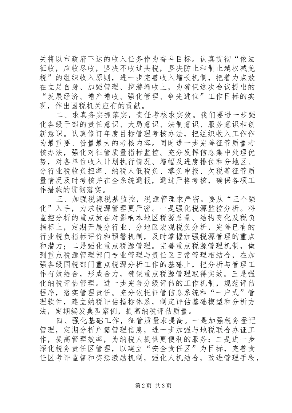 国税局长在全市财税工作会议上的表态发言稿_第2页
