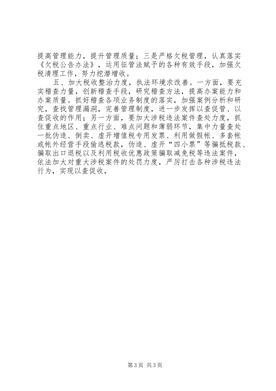 国税局长在全市财税工作会议上的表态发言稿_第3页