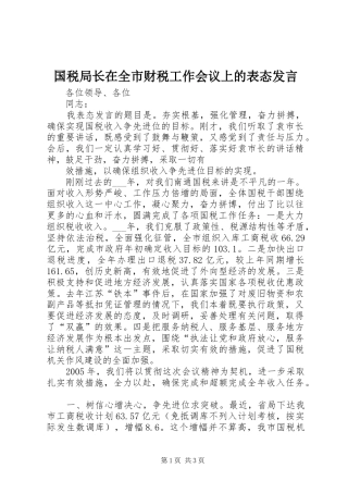国税局长在全市财税工作会议上的表态发言稿