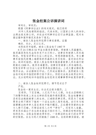 张金柱案公诉演讲稿词