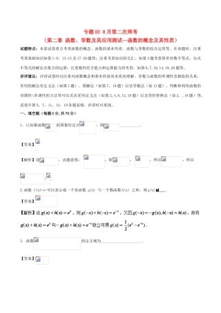 高中数学 专题03 8月第二次周考（第二章 函数、导数及其应用测试—函数的概念及其性质）测试卷-人教版高三全册数学试题