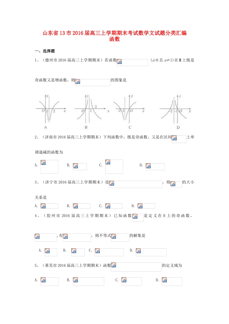 山东省13市高三数学上学期期末考试试题分类汇编 函数 文-人教版高三全册数学试题_第1页