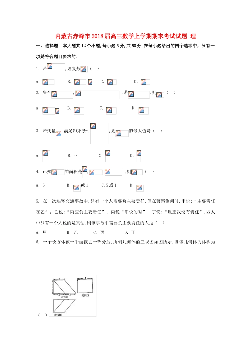内蒙古赤峰市高三数学上学期期末考试试题 理-人教版高三全册数学试题_第1页