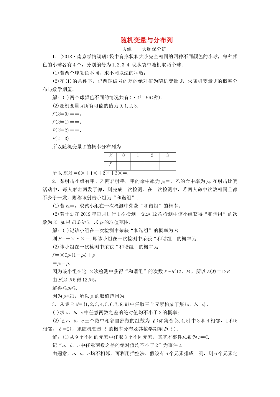 江苏省高考数学二轮复习 专题七 随机变量、空间向量（理）7.1 随机变量与分布列达标训练（含解析）-人教版高三全册数学试题_第1页