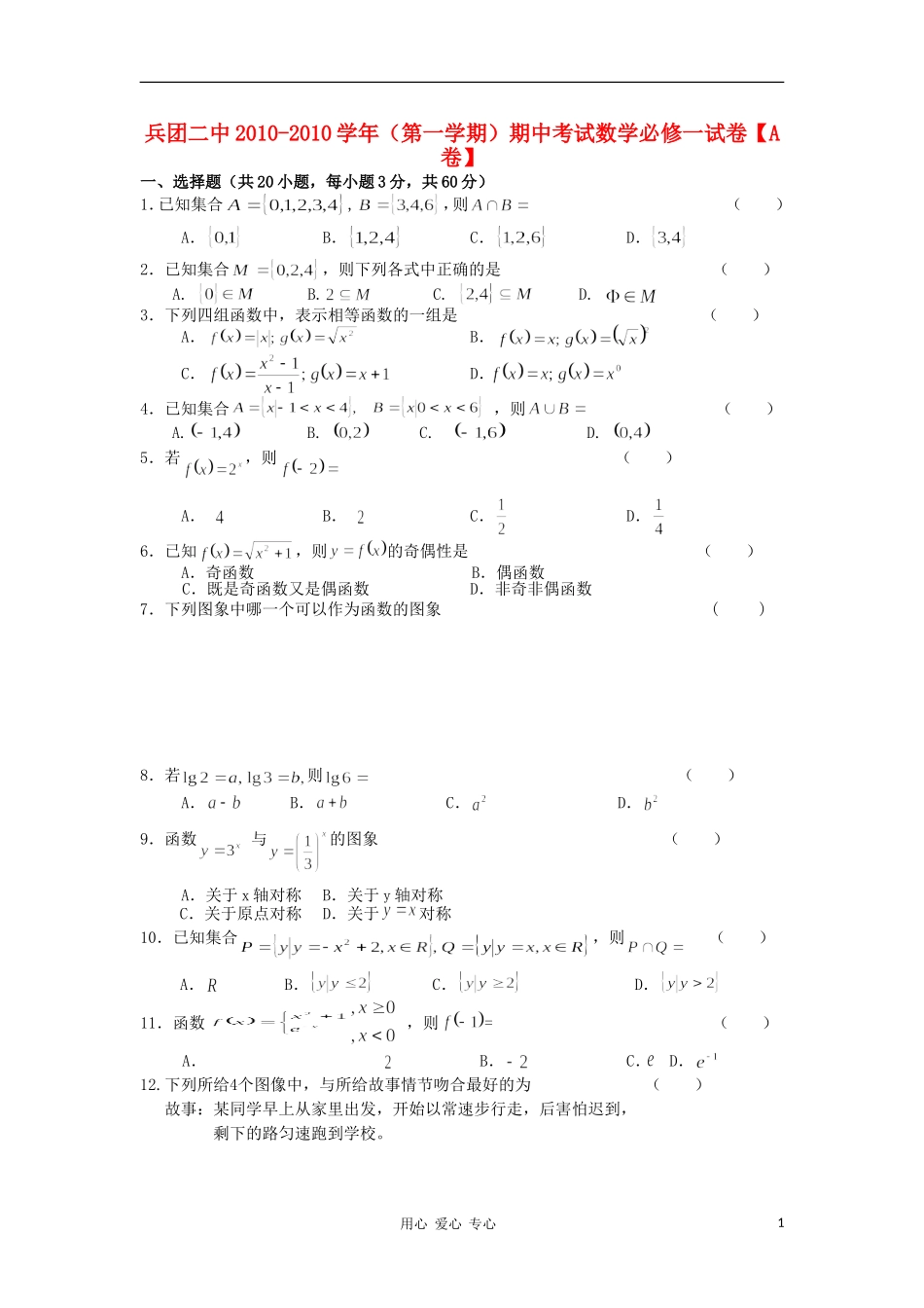 新疆兵团二中10-11学年高一数学上学期阶段性测试题新人教A版【会员独享】_第1页