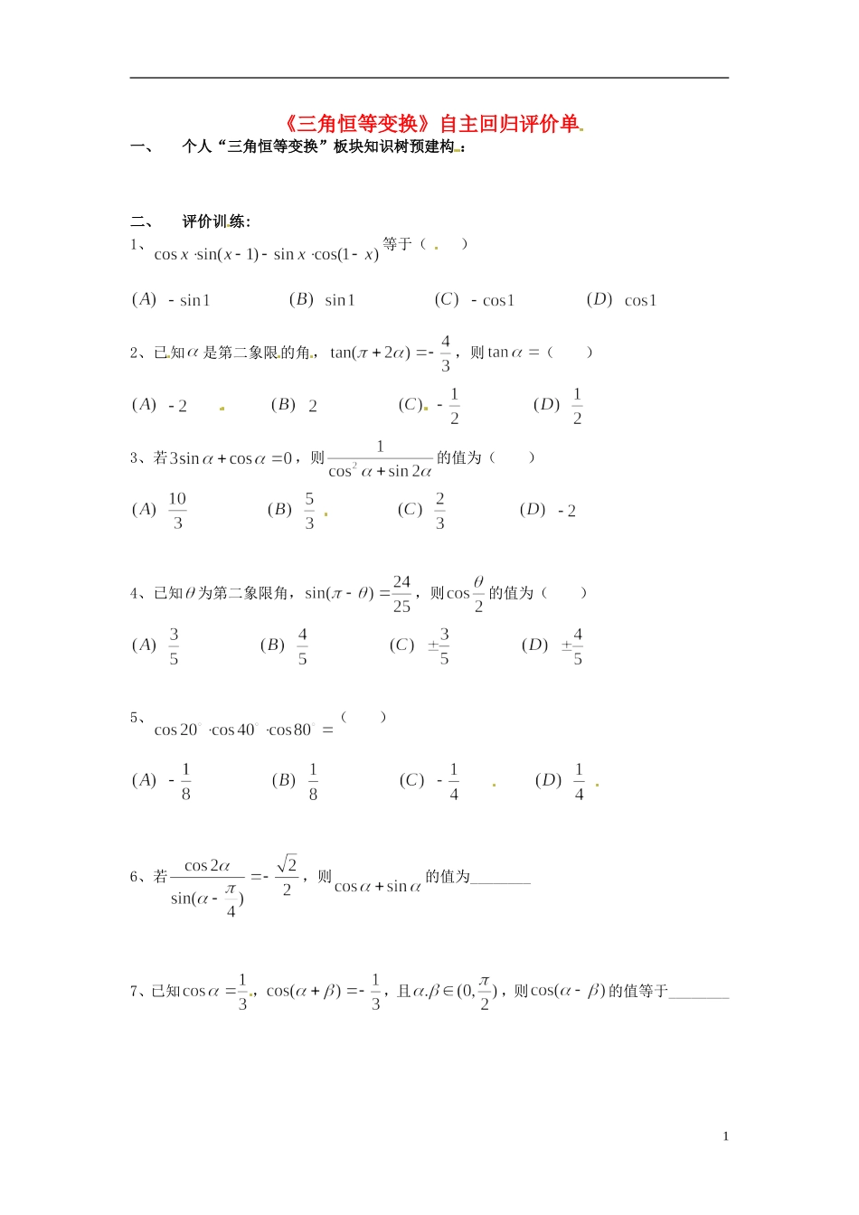重庆市开县中学高三数学第一轮复习 三角恒等变换回归单_第1页