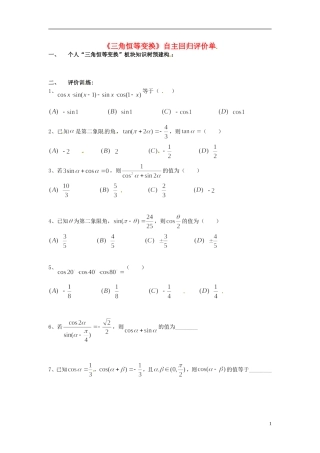 重庆市开县中学高三数学第一轮复习 三角恒等变换回归单