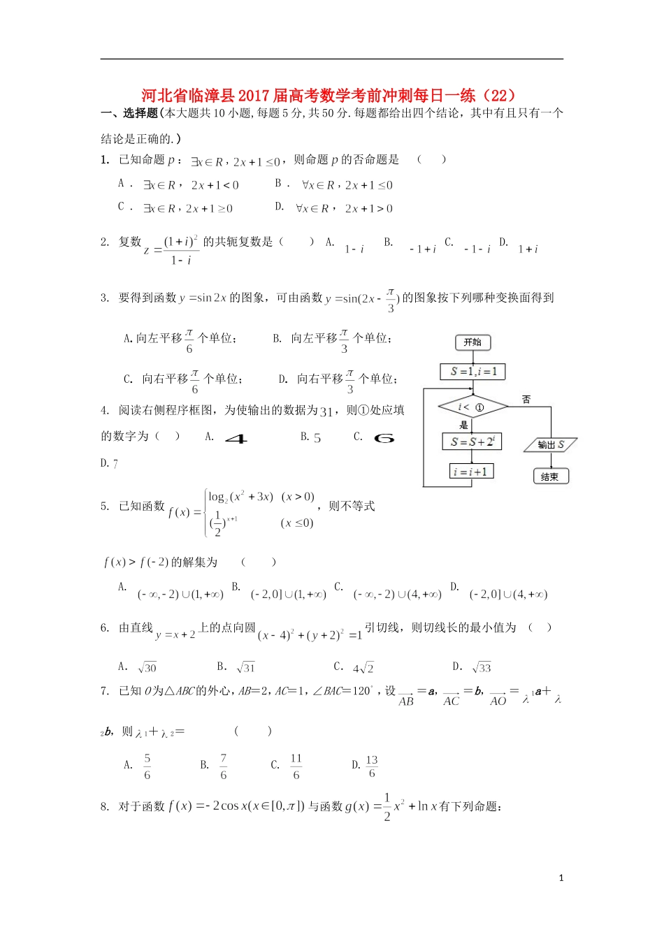 河北省临漳县高考数学考前冲刺每日一练（22）-人教版高三全册数学试题_第1页