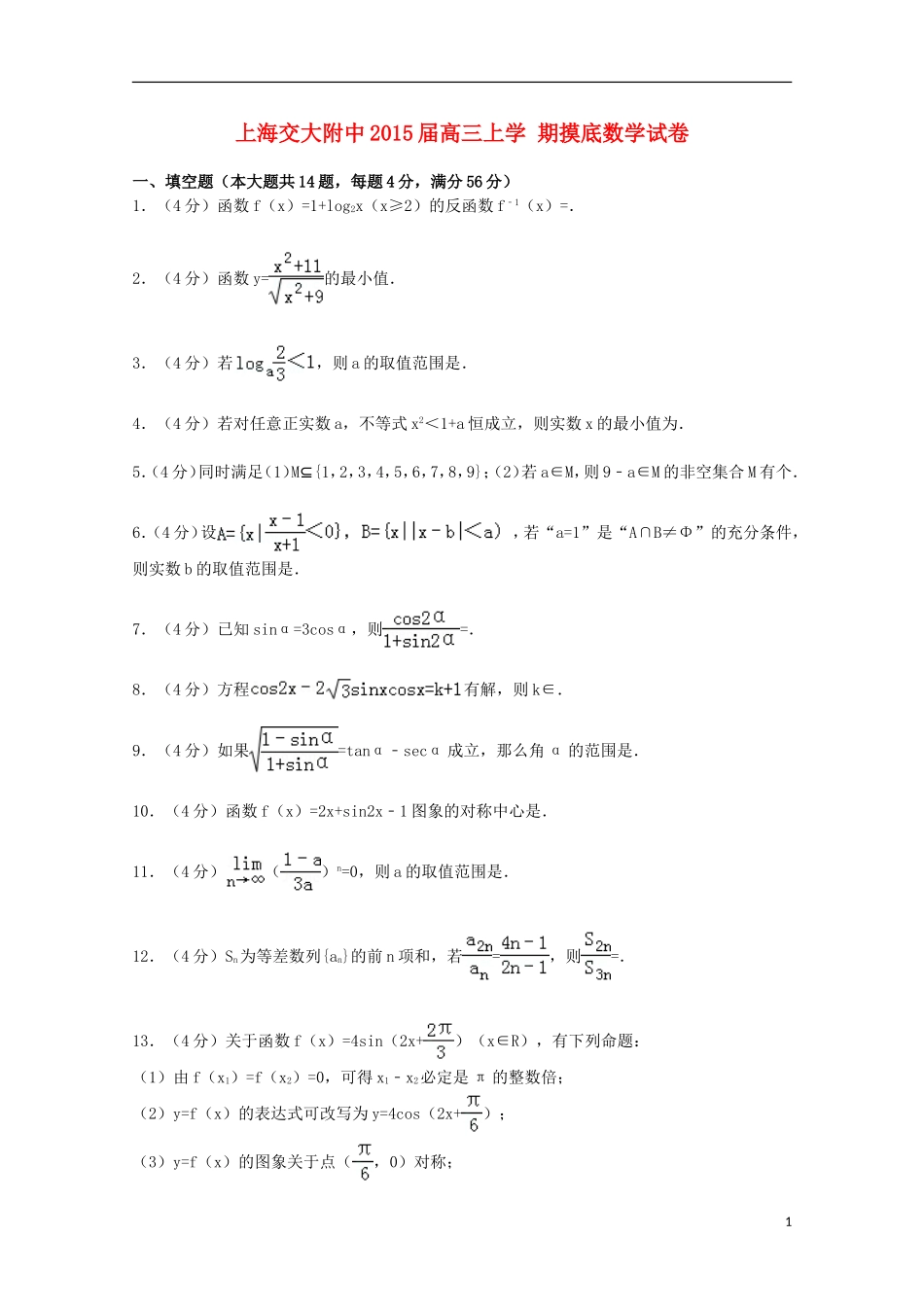 上海市交大附中高三数学上学期摸底试卷（含解析）-人教版高三全册数学试题_第1页