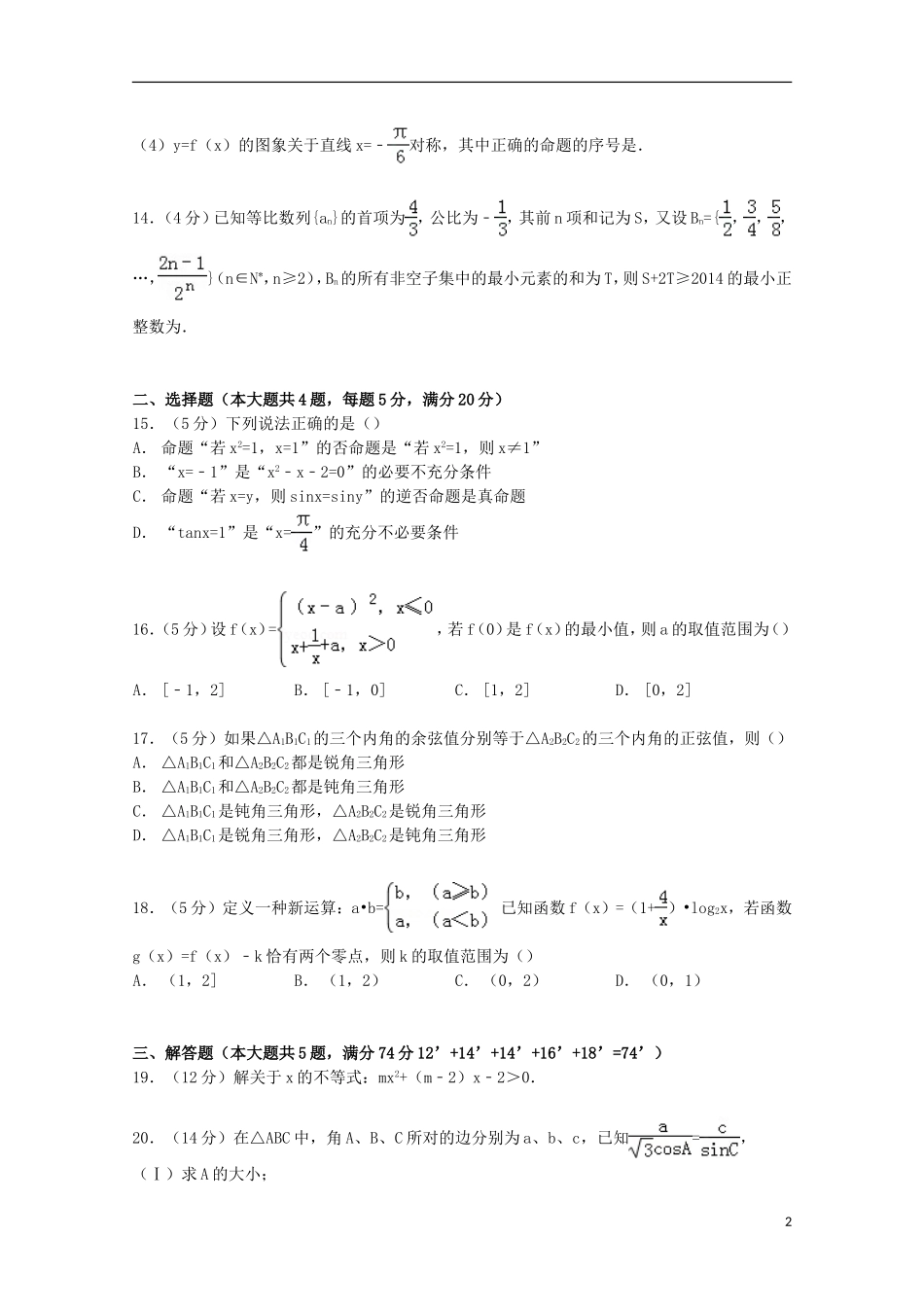 上海市交大附中高三数学上学期摸底试卷（含解析）-人教版高三全册数学试题_第2页