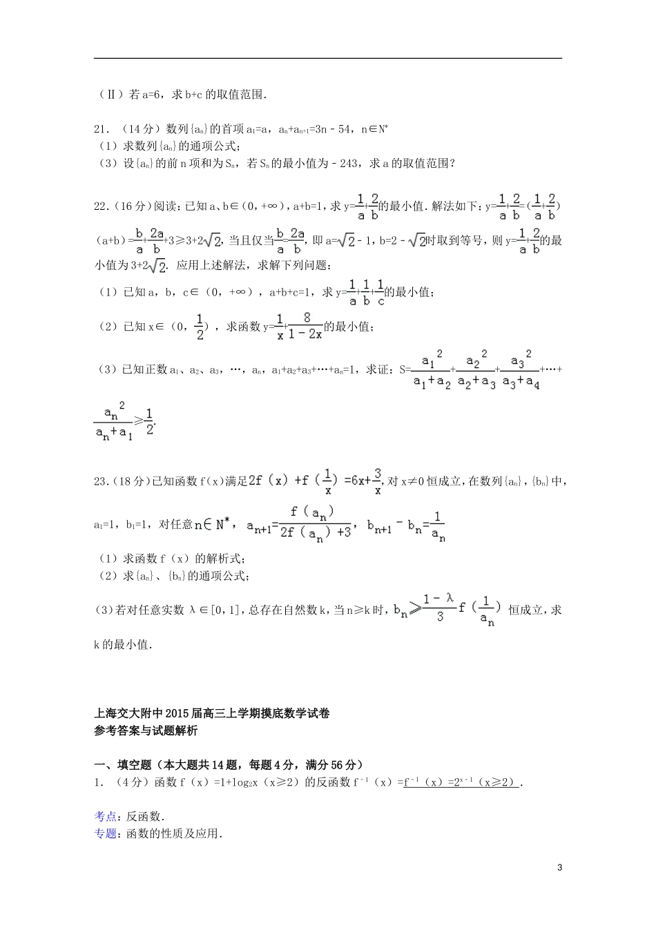 上海市交大附中高三数学上学期摸底试卷（含解析）-人教版高三全册数学试题_第3页