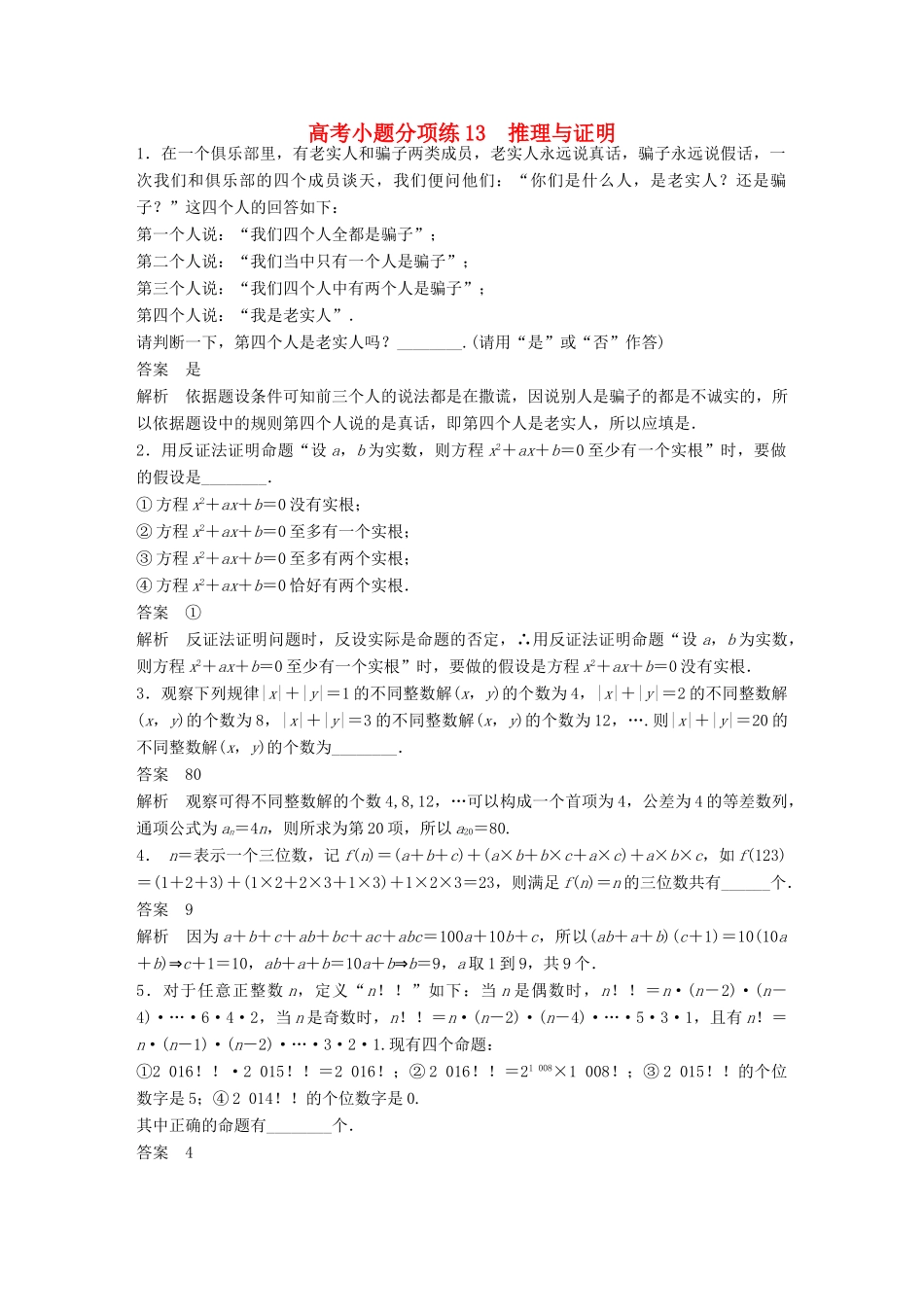 新（江苏专用）高考数学三轮增分练 高考小题分项练13 推理与证明 文-人教版高三全册数学试题_第1页