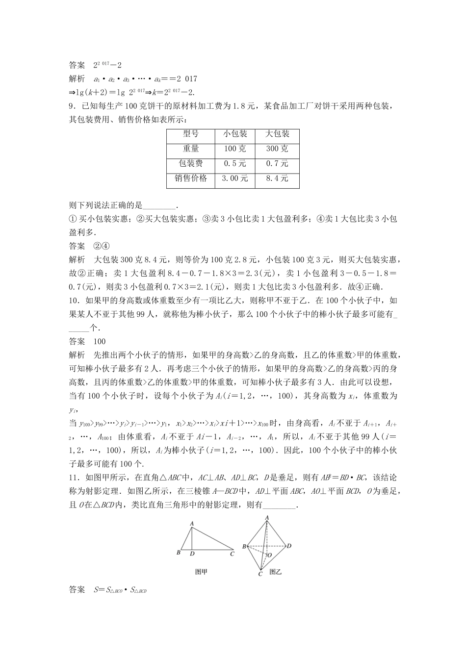 新（江苏专用）高考数学三轮增分练 高考小题分项练13 推理与证明 文-人教版高三全册数学试题_第3页