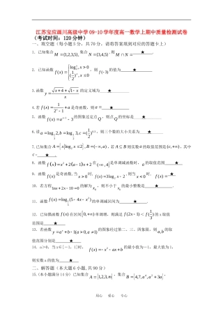 江苏省江苏宝应画川高级中学09-10学年度高一数学上期中质量检测试卷必修一