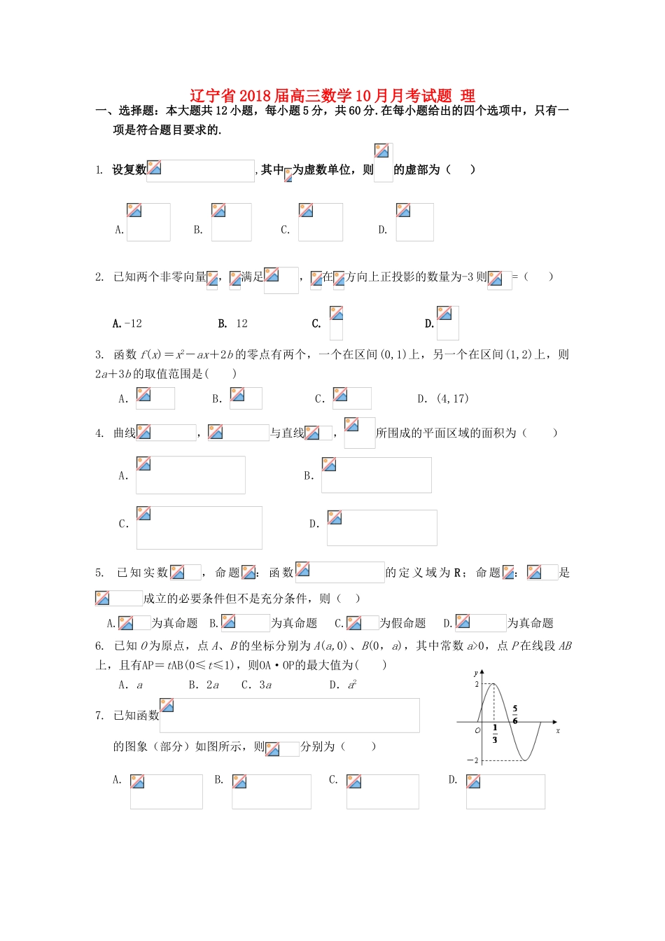 辽宁省高三数学10月月考试题 理-人教版高三全册数学试题_第1页