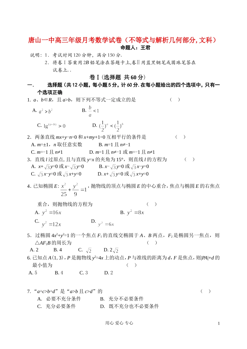 河北省唐山一中高三数学月考数学试卷 文_第1页