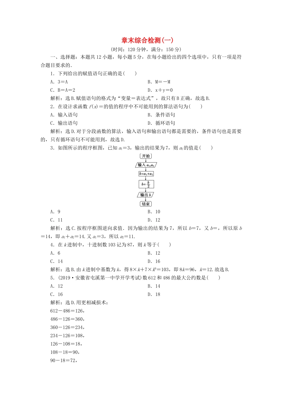 高中数学 第一章 算法初步 章末综合检测（一）（含解析）新人教A版必修3-新人教A版高一必修3数学试题_第1页