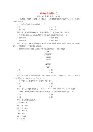 高中数学 第一章 算法初步 章末综合检测（一）（含解析）新人教A版必修3-新人教A版高一必修3数学试题
