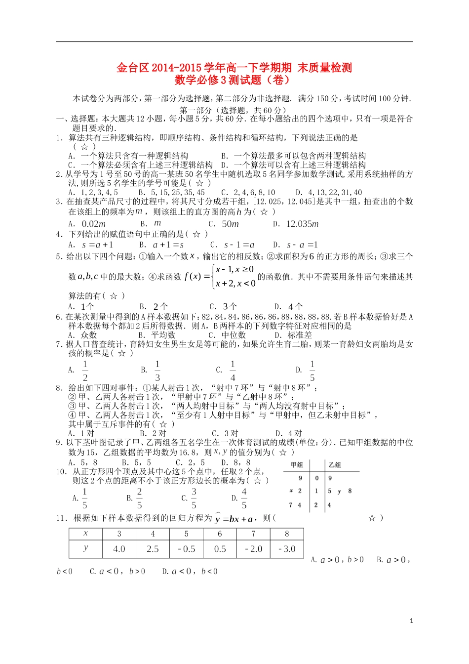 陕西省宝鸡市金台区高一数学下学期期末考试试题-人教版高一全册数学试题_第1页