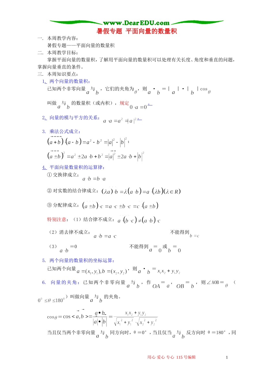 暑假专题 平面向量的数量积 苏教版_第1页