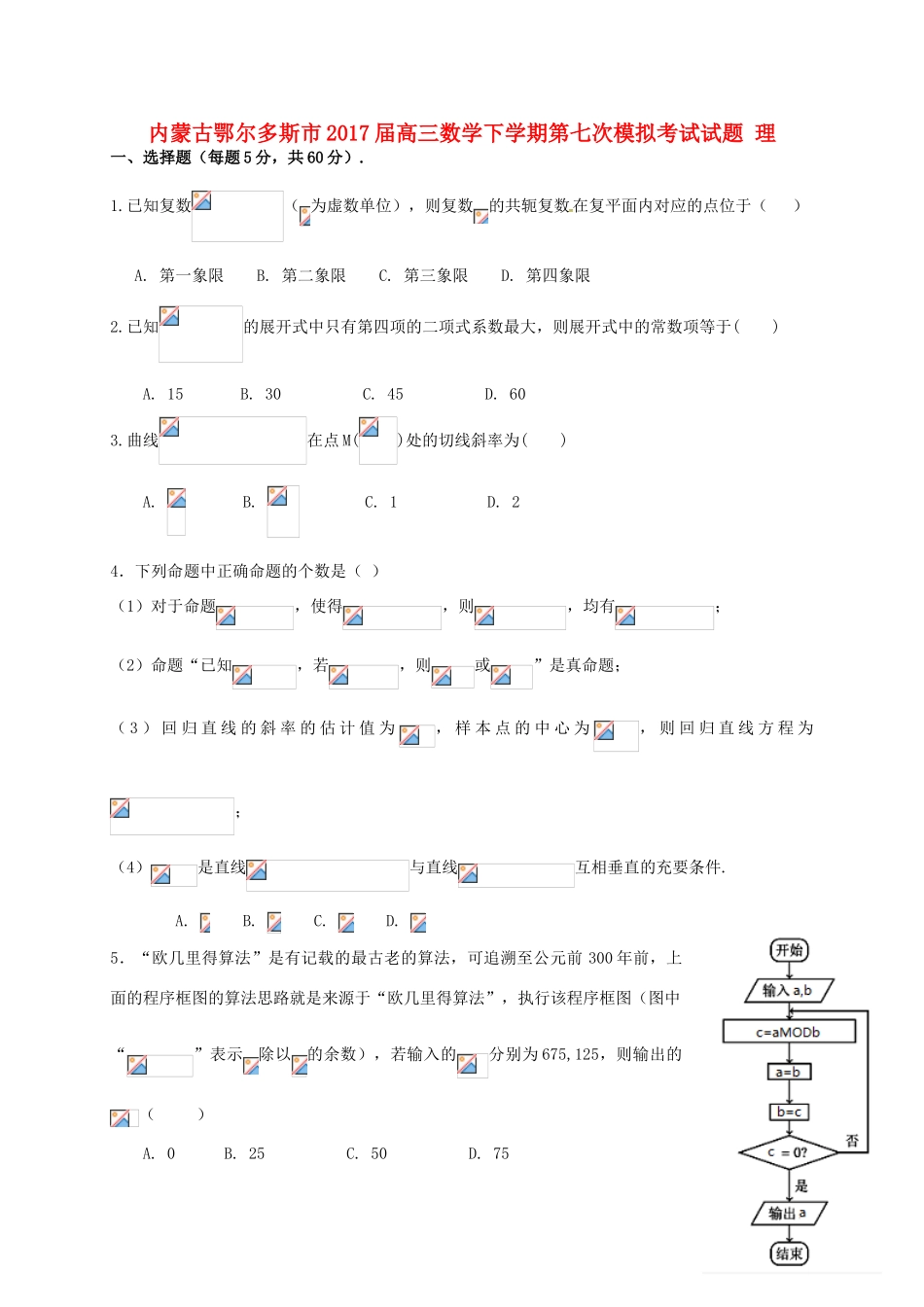 内蒙古鄂尔多斯市高三数学下学期第七次模拟考试试题 理-人教版高三全册数学试题_第1页