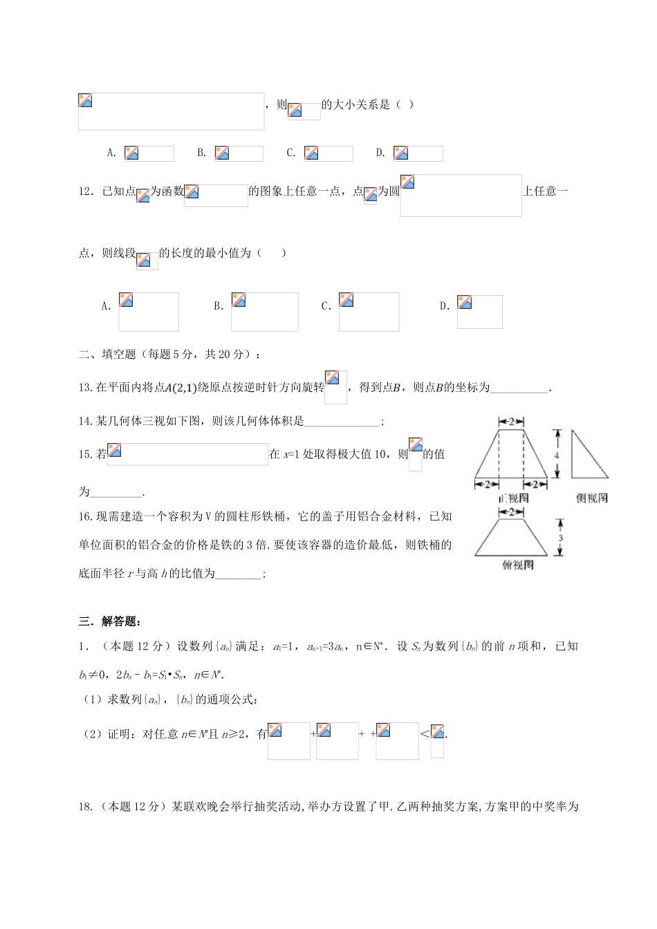 内蒙古鄂尔多斯市高三数学下学期第七次模拟考试试题 理-人教版高三全册数学试题_第3页