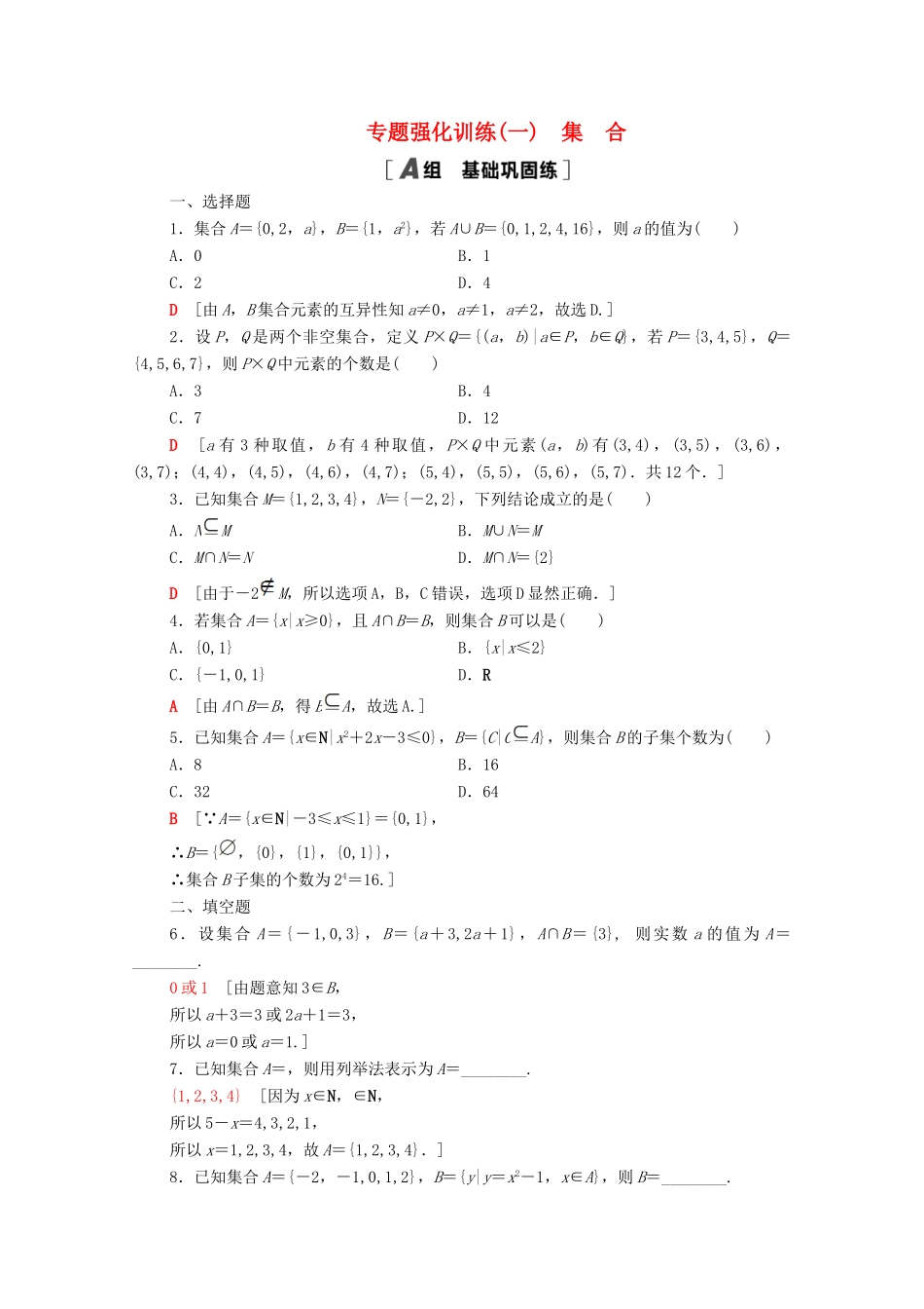 高中数学 专题强化训练1 集合 北师大版必修1-北师大版高一必修1数学试题_第1页