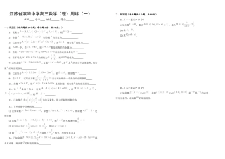 江苏省滨海中学高三数学（理）周练（一）