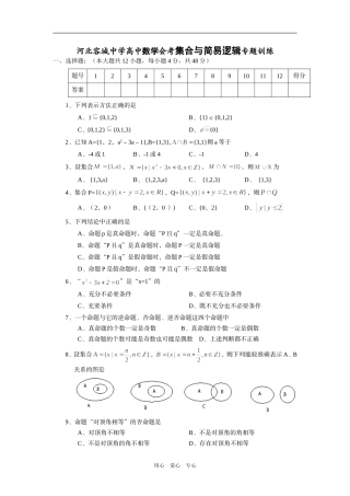 河北容城中学高中数学会考集合与简易逻辑专题训练