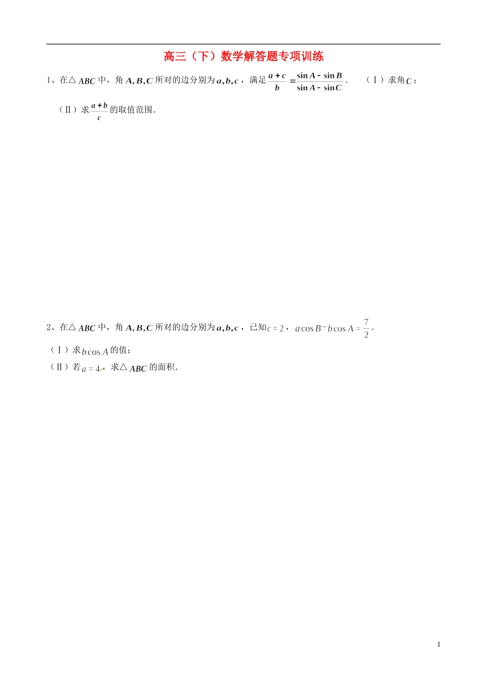 浙江省平阳县第三中学高三数学 解答题训练1_第1页
