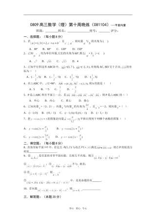 广东省瓷都中学08-09学年高三数学理第10周晚练(081104)-平面向量