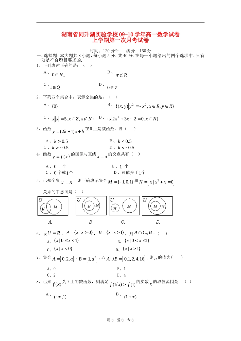 湖南省同升湖实验学校09-10学年高一数学上学期第一次月考人教版必修一_第1页