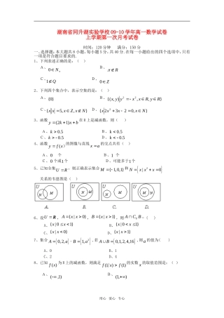 湖南省同升湖实验学校09-10学年高一数学上学期第一次月考人教版必修一