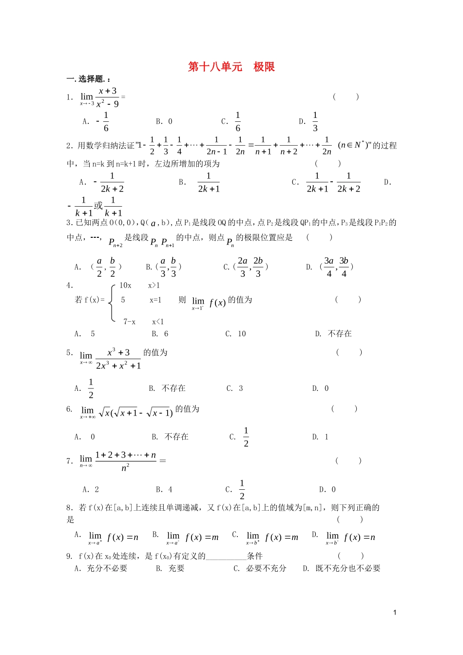 江苏省高考数学第一轮复习第十八单元试卷 极限 苏教版_第1页