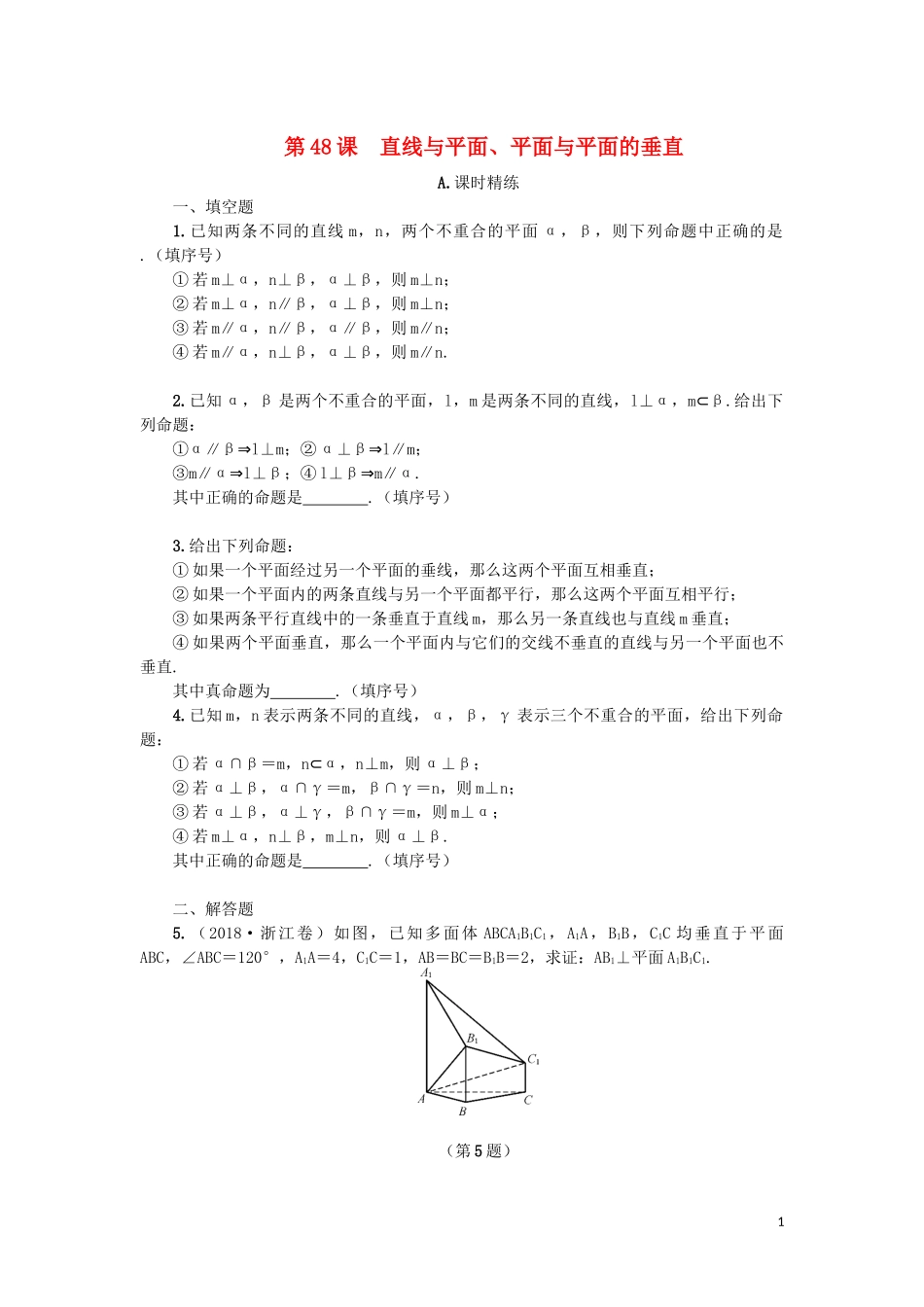 江苏省2020版高考数学一轮复习 第九章 立体几何初步 第48课 直线与平面、平面与平面的垂直课时作业（含解析）苏教版_第1页