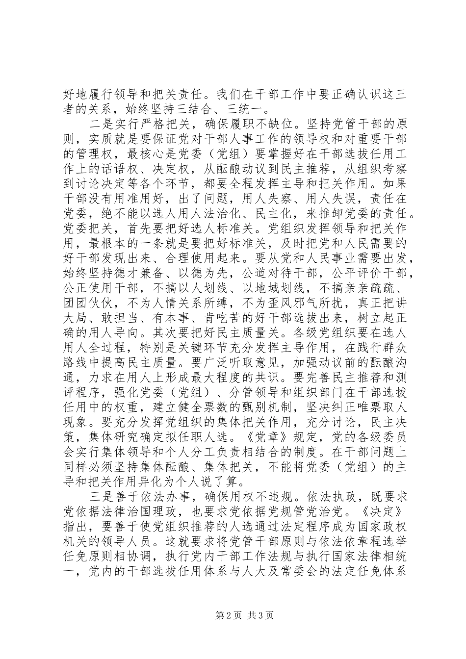 干部选拔任用工作的讲话发言稿_第2页