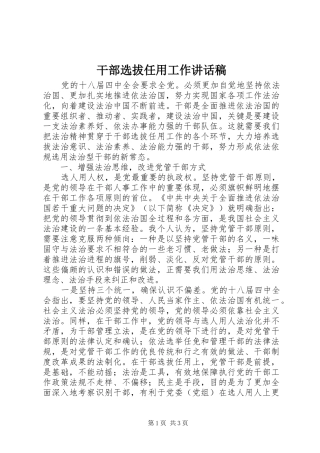 干部选拔任用工作的讲话发言稿
