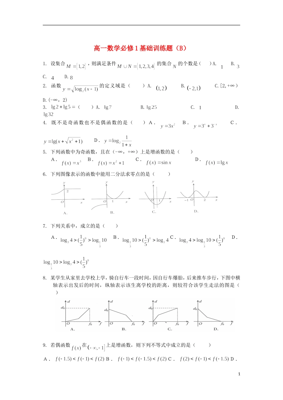 浙江省义乌市第三中学高中数学 基础训练题（B） 新人教A版必修1_第1页